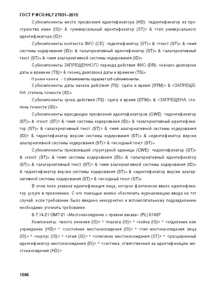 ГОСТ Р ИСО/HL 7 27931-2015, страница 1593